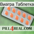 Виагра Таблетка 26